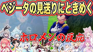 ベジータの挨拶に”胸を打たれる”ホロメンのリアクション12選【兎田ぺこら/白銀ノエル/宝鐘マリン/大空スバル/さくらみこ/天音かなた】【ドラゴンボール/カカロット】【ホロライブ/切り抜き】