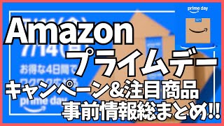 Amazonプライムデー 2025年 事前徹底攻略！お得なキャンペーン&注目アイテム総まとめ！【アマゾン/AmazonPrimeDay 2025/Amazon prime day/ガジェット】