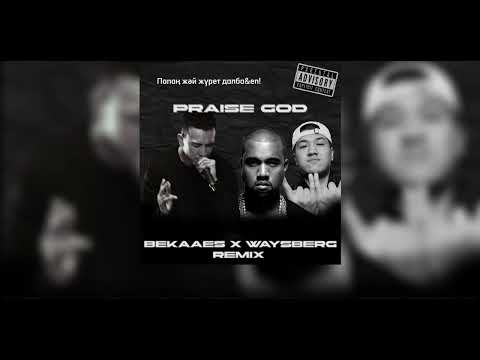 Папаң жәй жүрет | Shiza, Ulukmanapo | Bekaaes, Waysberg music