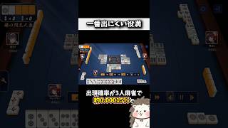 出現確率0.00015%の四槓子 #麻雀 #役満 #ルール #初心者 #Shorts