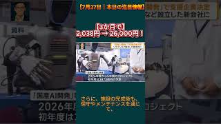 【7月27日｜本日の注目情報】#日本株 #株式投資 #日本株投資 #投資情報 #相場分析 #注目銘柄 #AI関連株 #半導体株 #資産運用 #新NISA #投資初心者