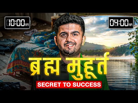 Hidden Benefits of Brahma Muhurat nobody tells | Brahma Muhurat Explained
