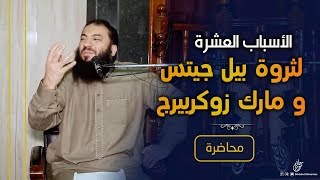 الأسباب الـ ( 10 ) لثروة Bill Gates & Mark Zuckerberg | #محاضرة | د . حازم شومان image