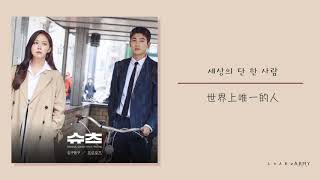 【韓繁中字】GB9 (길구봉구) － 求婚 (프로포즈) (Suits OST Part.6)