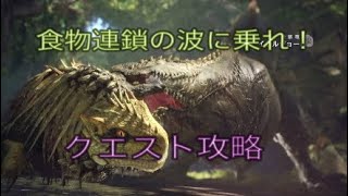モンハンワールド　イビルジョーのクエスト食物連鎖の波に乗れ！出し方！