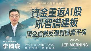 資金重返AI股吼智譜建板 國企指數反彈買國壽平保 | 李國慶 Benny | Jep Morning Live 2026-09-18