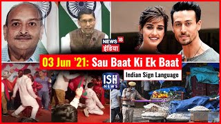 3 June 2021 | Sau Baat Ki Ek Baat | Kishore Ajwani | ISL