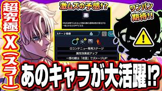 【適正予想】追加超究極 X（スラー）で最適性、隠れ適正になりそうなキャラをピックアップ‼︎【モンスト】【サカモトデイズコラボ】