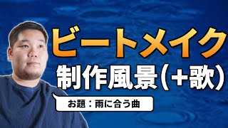 【DTM制作風景】雨に合う曲を作って歌う！