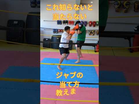 ジャブは速さだけじゃなく“当たる軌道”が大事。前ならえから作る最短距離のジャブは初心者でも即使えます。#キックボクシング初心者 #ボクシングテクニック #杉戸クローバージム #ジャブ