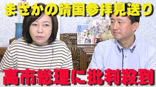公約はどこへ？高市総理が靖国参拝を回避‼【非公式日本保守党切り抜き】＃日本保守党  ＃保守党   ＃百田尚樹  #北村晴男 #小野寺まさる