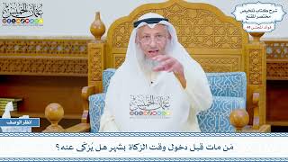 2283 - مَن مات قبل دخول وقت الزكاة بشهر هل يُزكّى عنه؟ - عثمان الخميس