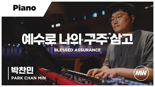 마커스워십 - 예수로 나의 구주 삼고 | Piano 박찬민 연주 | Blessed assurance
