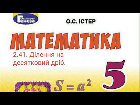 2.41. Ділення на десятковий дріб. Математика 5 Істер Вольвач С.Д.