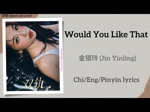 Would You Like That - 金银玲 (Jin Yinling)《双轨 Speed and Love》Lyrics