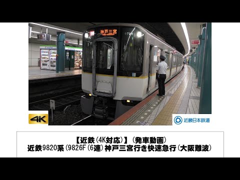英語・国際文化学科 【近鉄】近鉄9820系(9826F(6連)神戸三宮行き快速急行発車(大阪難波)