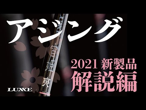 宵姫 爽(そう）解説編【2021新機軸】