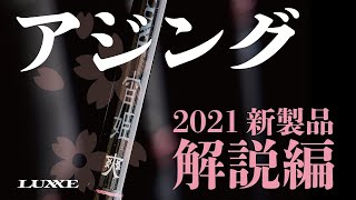 【アジング】LUXXE 宵姫 爽(そう）解説編【2021新機軸】