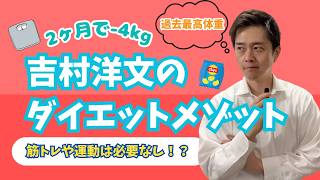 【誰でもマネできる】2ヶ月で痩せるために吉村洋文が"やめたこと"