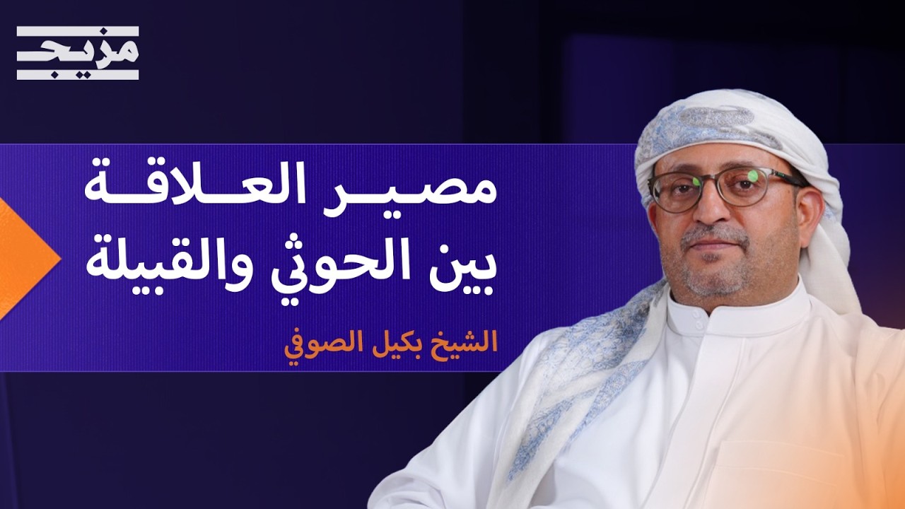 ميرا صدام حسين.. شرارة المواجهة بين الحوثي والقبائل اليمنية | بودكاست يمان