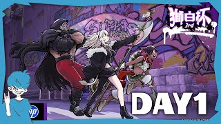 【獅白杯DAY1】今日は観るだけ明日が出番【ミラー配信】