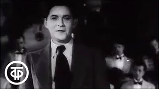 Леонид Утесов "Пароход" (1940)