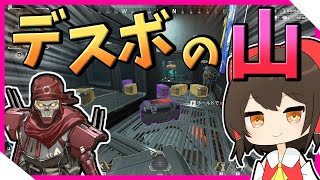 【Apex legends】大量のデスボの山！？【ゆっくり実況】Part2