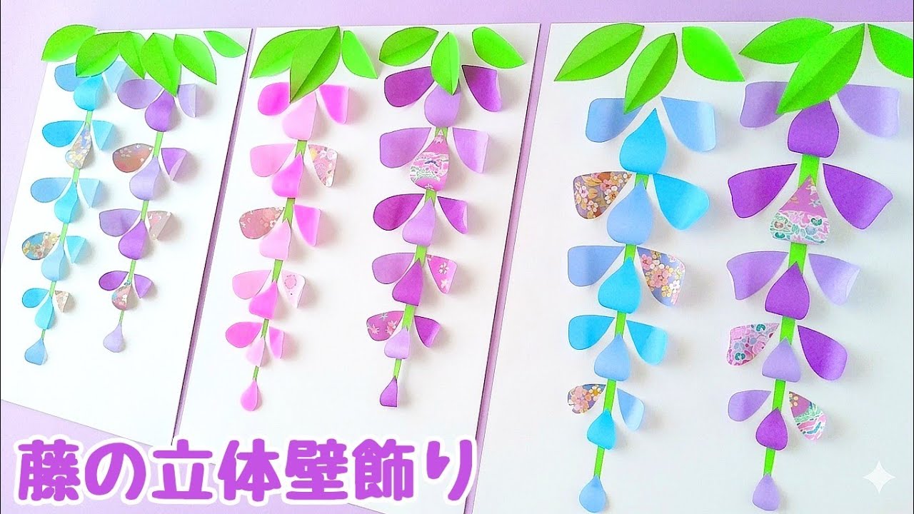 【簡単✨折り紙】枯れない藤の花✨春のレクリエーション制作【立体！壁面飾り】いつでも見頃✨
