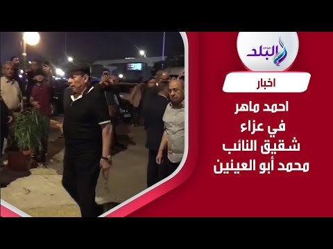 احمد ماهر ولؤي دعبس في عزاء شقيق النائب محمد أبو العينين