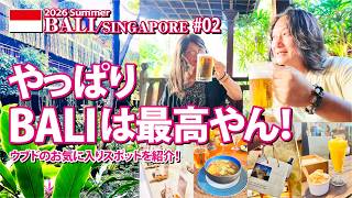 【バリ島・シンガポールの旅】やっぱりBALIは最高やん！ウブドのお気に入りスポットを紹介！【#02】
