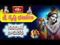Vanamali Vasudeva వనమాళీ వాసుదేవ Song With Lyrics Janmashtami 2020 Special