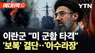 [에디터픽] 미 향한 군사적 타격…이란, 자국 선박 나포에 '보복 공격' 발표 / YTN