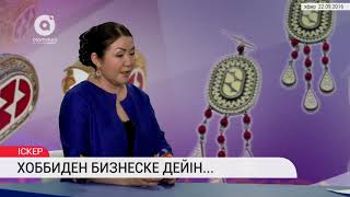 Хоббиден бизнеске дейін