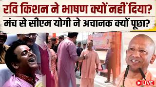 LIVE : CM Yogi Adityanath ने रवि किशन से ली ऐसी मौज, मंच के नीचे खड़े लोग भी ठहाके लगाने लगे
