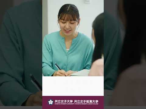 共立女子大学・短期大学（リーダーシップの共立）　イメージムービー①