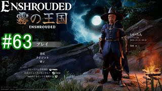 【Enshrouded】初見プレイ その63 【キンドルウェイストの古の尖塔へ】