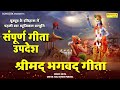 सम्पूर्ण गीता उपदेश हम गीता के उपदेश क