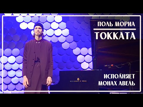 ТОККАТА (Поль Мориа) / Исполняет Монах Авель / НДК, София
