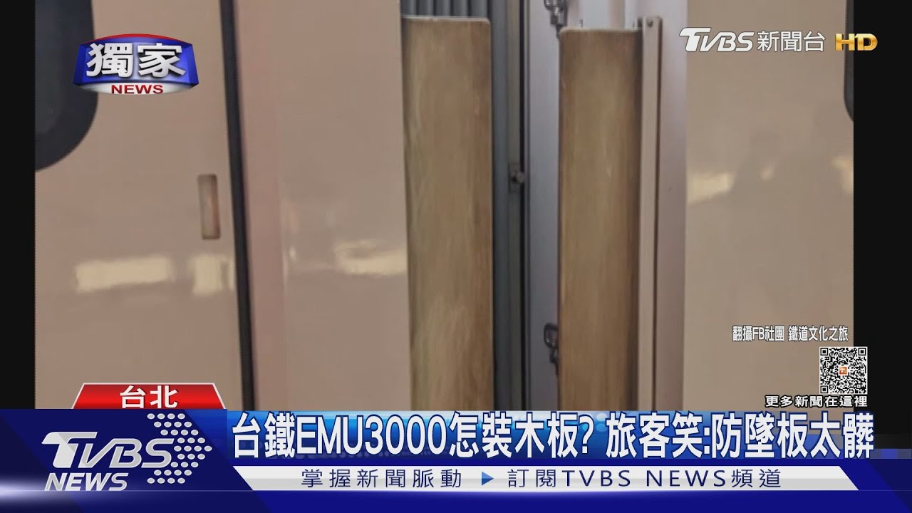 台鐵EMU3000怎裝木板? 旅客笑:防墜板太髒