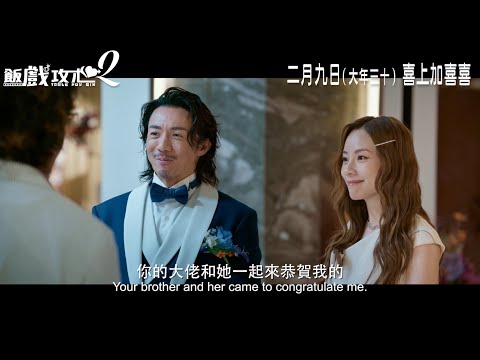 《飯戲攻心2》預告片：官方預告