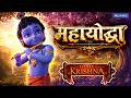Krishna Vs Kamsa S Deadliest Army Mahayoddha Full Movie कृष्ण महायोद्धा 