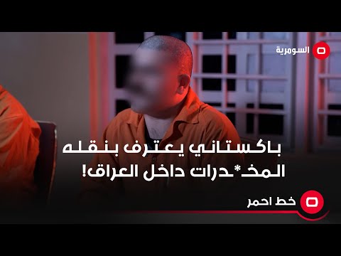شاهد بالفيديو.. باكستاني يعترف بنقله المخـ*ـدرات في العراق مقابل مبلغ مالي!