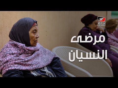 مرضى النسيان.. «أطفال فوق سن الأربعين» 