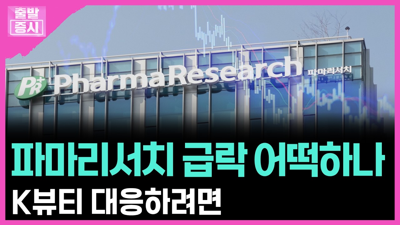 파마리서치 급락 어떡하나... K뷰티 대응하려면ㅣ 박정언 캐스터