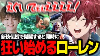 【スト６】新技伝授で覚醒すると同時に狂い始めるローレン【ローレン にじさんじ 切り抜き】