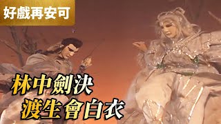 [霹靂] 白衣劍少與渡生劍的林中對決