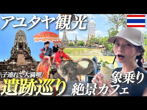 [Ayutthaya, Tailândia] Ruínas românticas que você deve visitar! Passeio de um dia com crianças