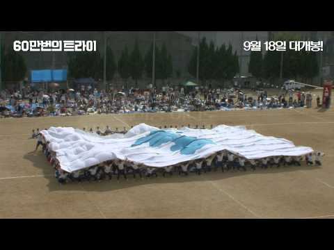 [60만번의 트라이] 본예고편