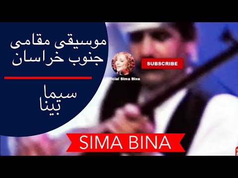 Sima Bina Khorasan آهنگ بینظیر سیما بینا موسیقی مقامی خراسانی