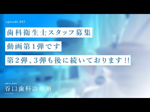 第47話 ✨歯科衛生士スタッフ募集 -動画第１弾です 第２弾、３弾も後に続いております‼️札幌駅前-赤れんがテラス6階-谷口歯科診療所
